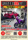 不正改造ポスター.jpg