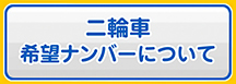 [二輪車 希望ナンバーについて]