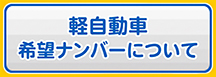 [軽自動車 希望ナンバーについて]