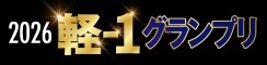 2026軽-1グランプリ