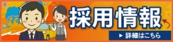 採用情報 詳細はこちら
