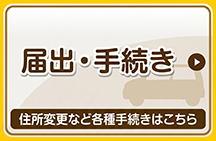 [届出・手続き]住所変更など各種手続きはこちら